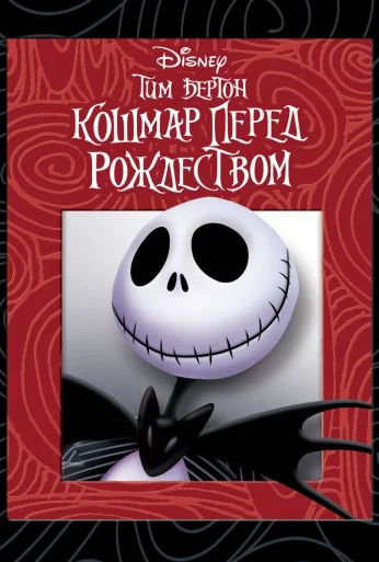 Кошмар перед Рождеством (1993)
